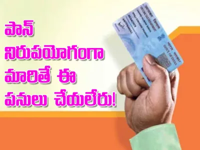 ఆధార్‌ లింక్‌ లేని పాన్‌తో ఇవి చేయలేరు   