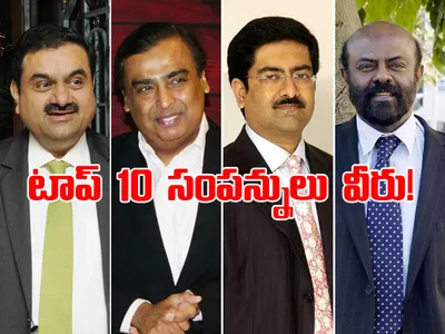 టాప్‌ 10 సంపన్నులు వీరు 