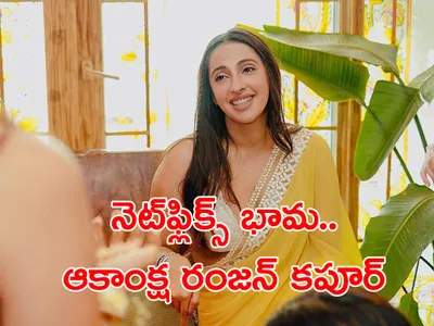 నెట్‌ఫ్లిక్స్‌ భామ   ఆకాంక్ష రంజన్‌ కపూర్‌ 