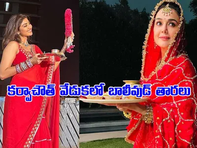 ‘కర్వాచౌత్‌’ వేడుకలో బాలీవుడ్‌ తారలు