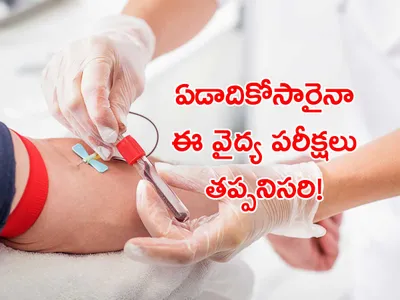 ఏడాదికోసారైనా ఈ వైద్య పరీక్షలు తప్పనిసరి 