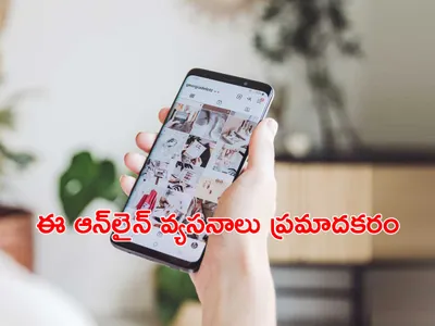ఈ ఇంటర్నెట్‌ అడిక్షన్స్‌ గురించి తెలుసా 