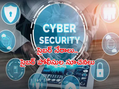 సైబర్‌ నేరాలు   సైబర్‌ పోలీసుల సూచనలు 