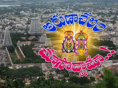 అరుణాచలం   చూసొద్దామా    