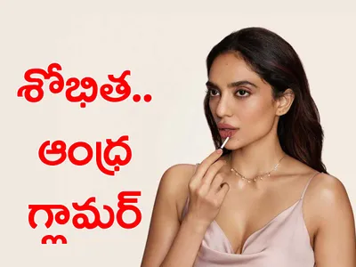 శోభిత   బాలీవుడ్‌లో ఆంధ్ర గ్లామర్‌ 