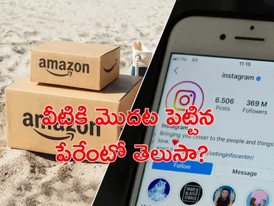 ఈ కంపెనీల మొదటి పేరు ఏంటో తెలుసా 