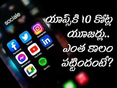 యాప్స్‌కి 10 కోట్ల యూజర్లు   ఎంతకాలం పట్టిందంటే   