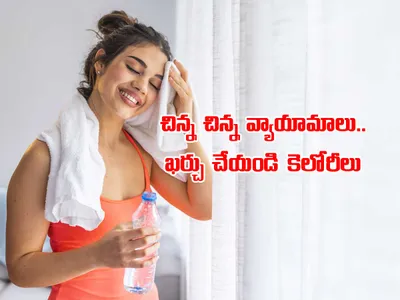 చిన్న చిన్న వ్యాయామాలు   ఖర్చు చేయండి కెలోరీలు 