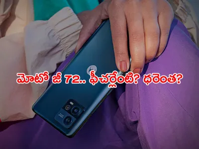 భారత్‌ మార్కెట్లో విడుదలైన మోటో జీ 72   ధరెంతంటే 