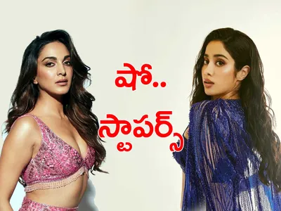 ఫ్యాషన్‌ షోలో భామల హొయలు