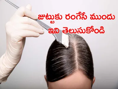 జుట్టుకు రంగేస్తున్నారా 