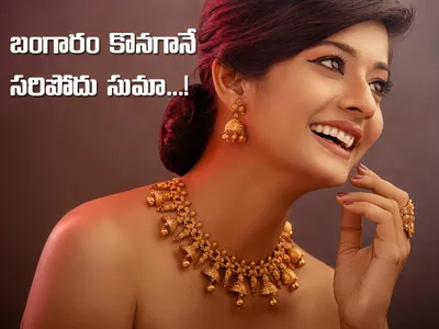 బంగారం కొనుగోలులో మీ హక్కులు తెలుసా 