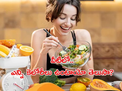 వీటిలో ఎన్ని కెలోరీలు ఉంటాయో తెలుసా 
