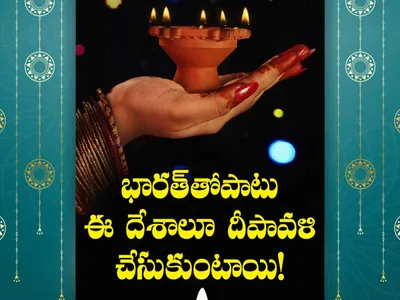 ఆ దేశాల్లోనూ ఘనంగా దీపావళి   