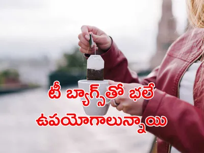 టీ బ్యాగ్స్‌ను ఇలా కూడా వాడుకోవచ్చు 