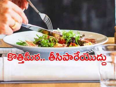 కొత్తిమీరతో ఆరోగ్య ప్రయోజనాలెన్నో  