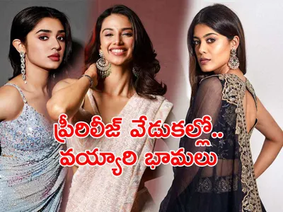 ప్రీరిలీజ్‌  వేడుకల్లో వయ్యారి భామలు 