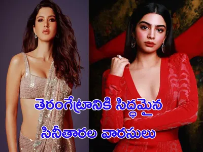 బాలీవుడ్‌లో వారసుల హవా 
