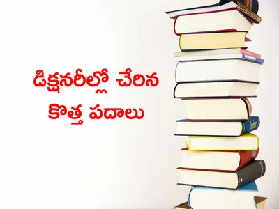 డిక్షనరీల్లో చేరిన కొత్త పదాలివీ 
