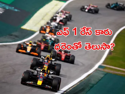 ఎఫ్‌1 కారు   భలే జోరు 