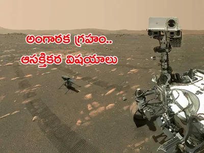 మార్స్‌ ముచ్చట్లు 