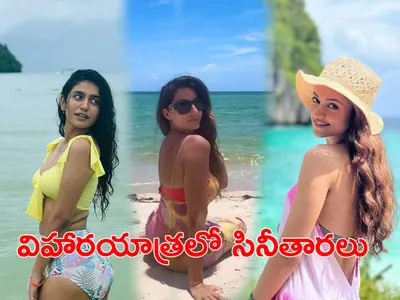 విహారయాత్రలో సినీతారలు