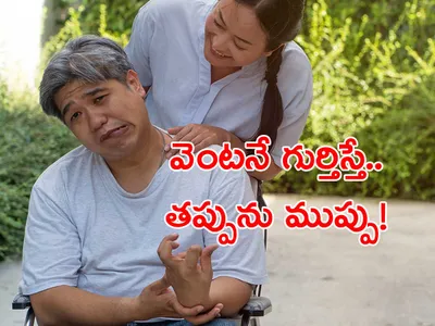 వెంటనే గుర్తిస్తే   తప్పును ముప్పు 