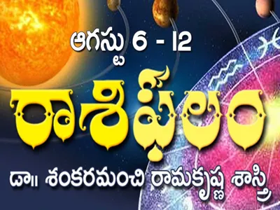 ఈవారం రాశిఫలం