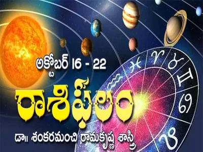 ఈ వారం రాశిఫలం అక్టోబర్‌ 16   22