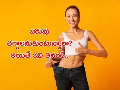 బరువు తగ్గాలనుకుంటున్నారా  అయితే ఇవి తినండి 