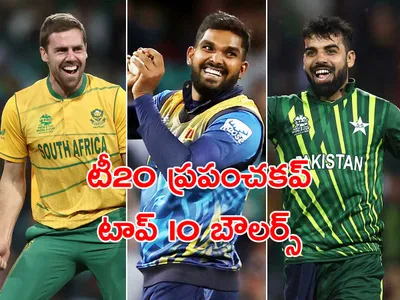 టీ20 ప్రపంచకప్‌ 2022  అత్యధిక వికెట్లు తీసింది వీరే 