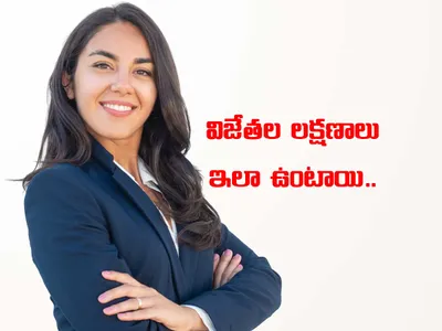 విజేతల లక్షణాలు ఇలా ఉంటాయి 