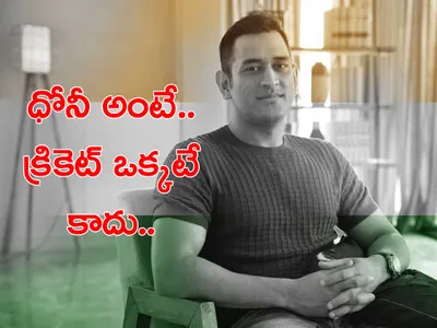 ధోనీ అంటే క్రికెట్‌ మాత్రమే కాదు   చాలా ఉన్నాయి 