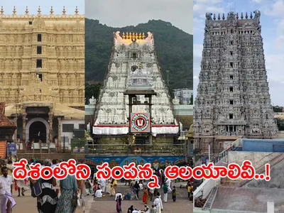 దేశంలోని సంపన్న దేవాలయాలివీ 