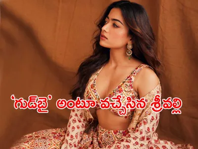 ‘గుడ్‌బై’ అంటూ వచ్చేసిన శ్రీవల్లి 