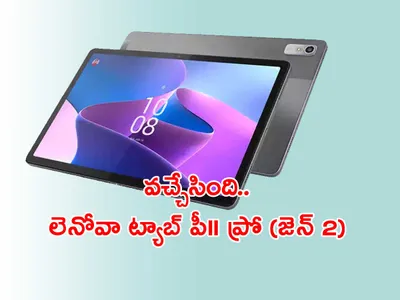 లెనోవా నుంచి ప్రీమియం ట్యాబ్‌   ఫీచర్లేమున్నాయంటే  