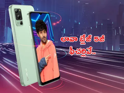 ₹10వేలకే లావా 5జీ మొబైల్‌ 