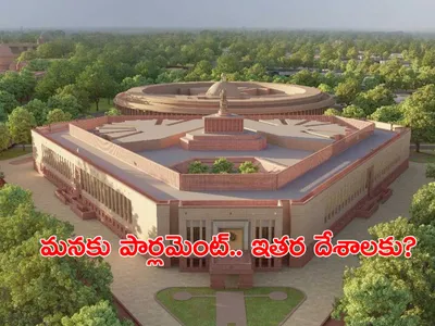మనకు పార్లమెంట్‌   ఇతర దేశాలకు   