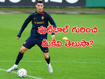 ఫుట్‌బాల్‌   మీకివి తెలుసా 