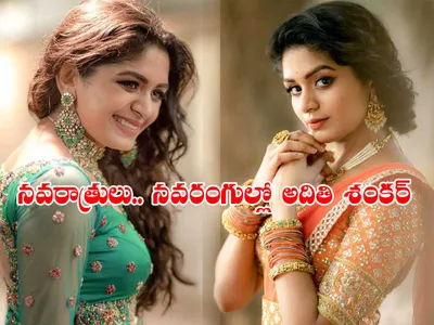 నవరాత్రులు   నవరంగుల్లో అదితి శంకర్‌ 