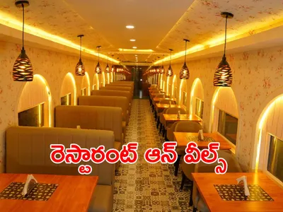 రైల్వేశాఖ నిర్వహిస్తోన్న రైలు రెస్టారంట్లను చూశారా 