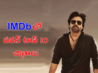 imdbలో టాప్‌ రేటెడ్‌ పవన్‌ చిత్రాలివీ 