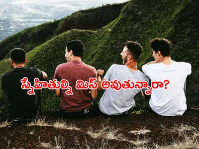 స్నేహితుల్ని మిస్‌ అవుతున్నారా 