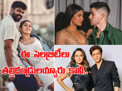 సరోగసీ ద్వారా బిడ్డల్ని కన్న తారలు 