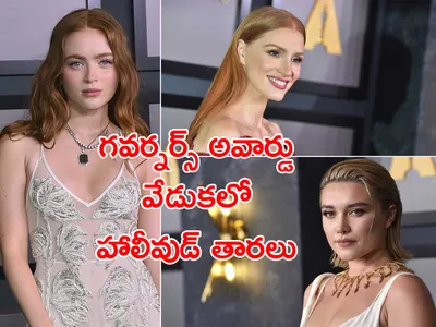 ఆస్కార్‌ గవర్నర్స్‌ అవార్డు వేడుకలో అందాల తారలు 