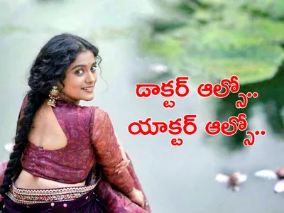 డాక్టర్‌ కమ్‌ యాక్టర్‌   ఈ తెలుగందం