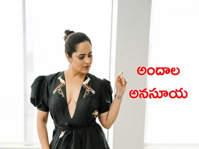 అందాల అనసూయ 