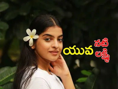 బ్రో   యువలక్ష్మి నటనకు యూత్‌ ఫిదా 