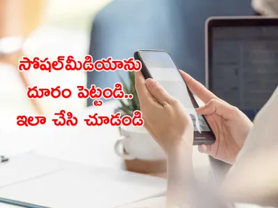 సోషల్‌ మీడియాకి విరామం ఇవ్వండి   ఎంత లాభామో 