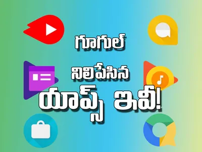 గూగుల్‌ నిలిపేసిన యాప్స్‌ ఇవి 